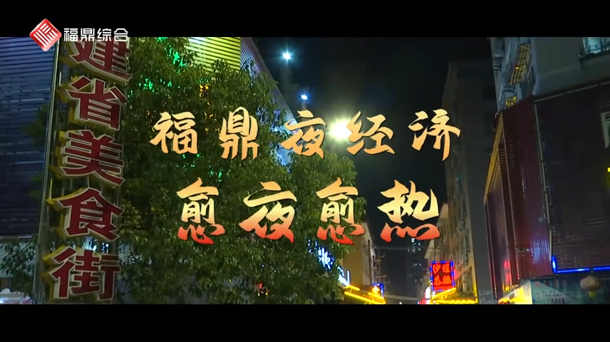 【短視頻】---福鼎夜經(jīng)濟愈“夜”愈“熱”