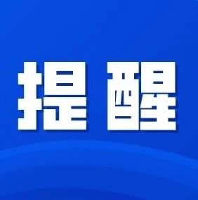 記得繞行！1月10日，八楊公路石頭尾段道路限制通行