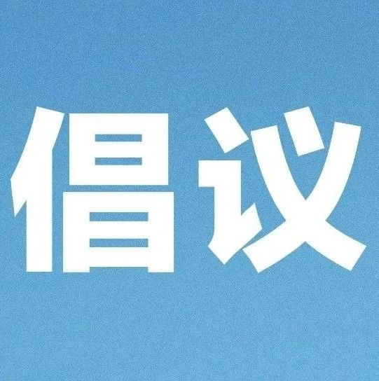 本土確診病例一周過(guò)百，關(guān)鍵時(shí)期，請(qǐng)接力倡議！