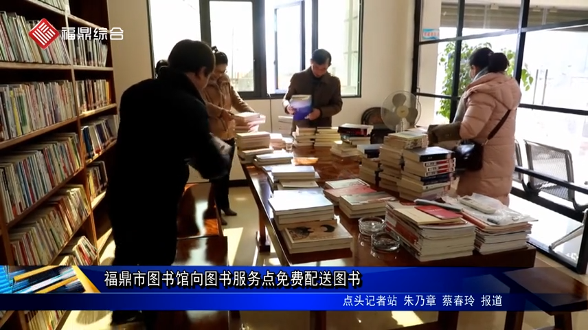 福鼎市圖書館向圖書服務(wù)點免費配送圖書