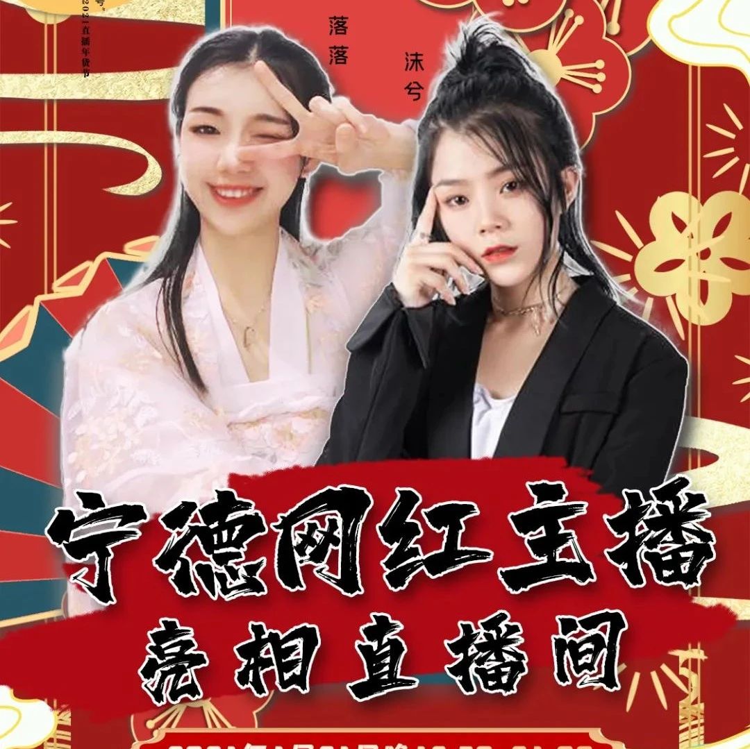 明日19時30分！“0593寧德號”年貨節(jié)直播間，網(wǎng)紅主播帶您“淘寶”