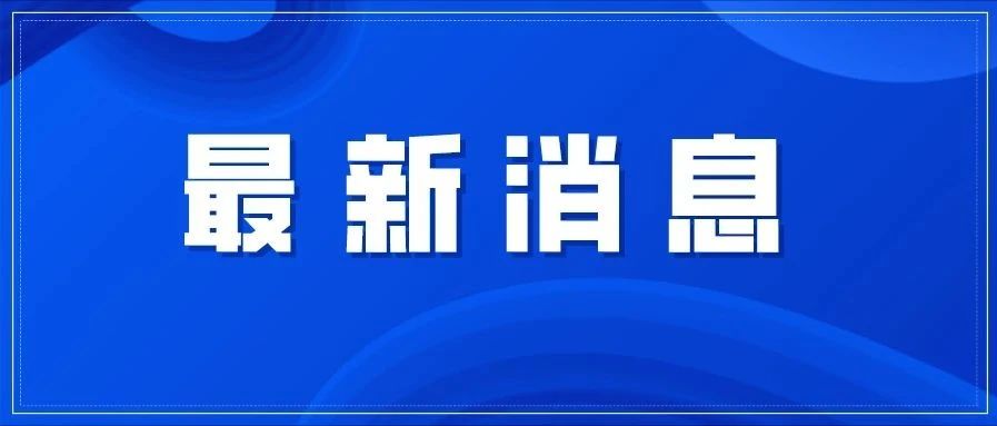 事關春運春節(jié)疫情防控，福建召開這場發(fā)布會→