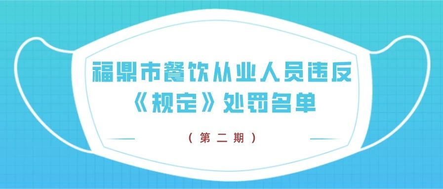 不戴口罩，繼續(xù)曝光！第二期福鼎市餐飲從業(yè)人員違反《規(guī)定》處罰名單→