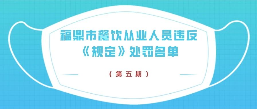 曝光！第五期福鼎市餐飲從業(yè)人員違反《規(guī)定》處罰名單→