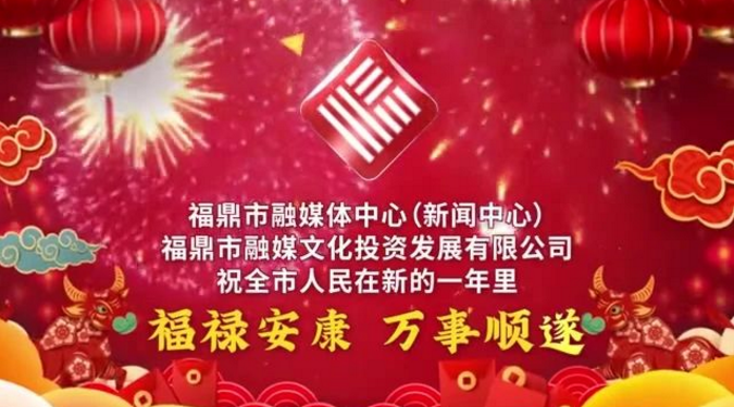 拜年啦！祝大家春節(jié)快樂，萬事如意