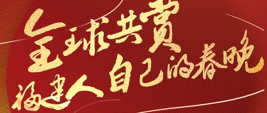 今晚八點(diǎn) 2021福建春晚！張韶涵潘瑋柏阿云嘎佟麗婭……陪你留福過年！