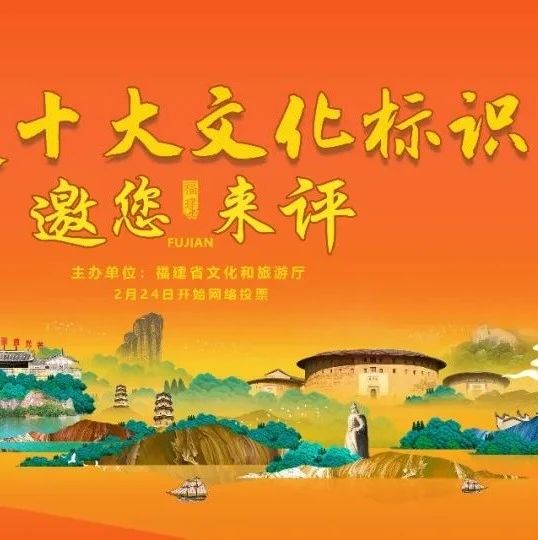 官宣！“福建十大文化標識”投票開啟！請投【木拱廊橋】！