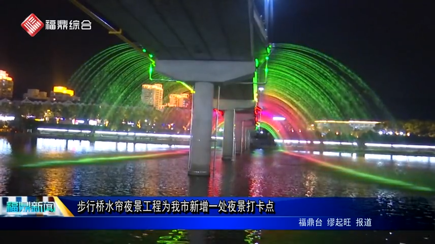 步行橋水簾夜景工程為我市新增一處夜景打卡點