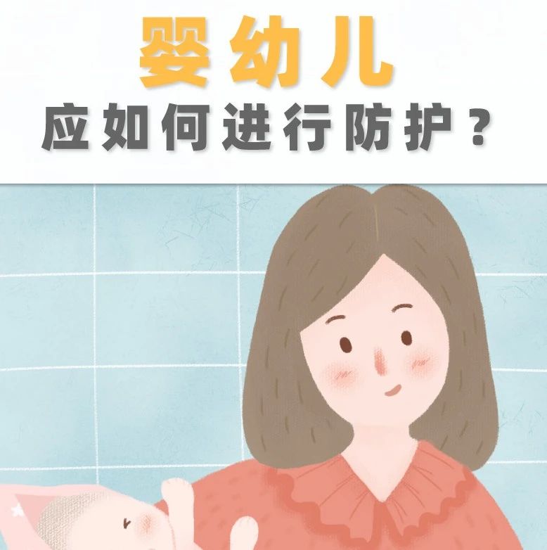 疫情期間，嬰幼兒應(yīng)如何進行防護？