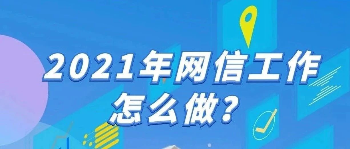 辦實(shí)事 開新局！2021年寧德網(wǎng)信工作這么干~