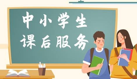 重磅！《寧德市落實中小學(xué)生課后服務(wù)工作實施意見》印發(fā)