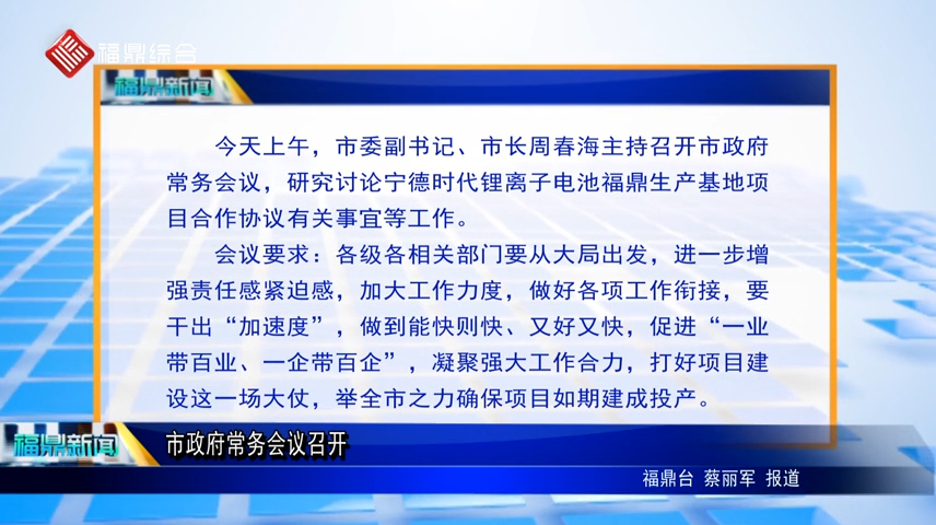 【字幕新聞】市政府常務會議召開