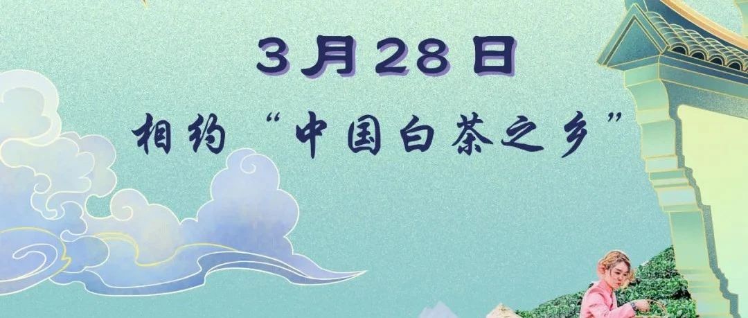 直播預(yù)告丨開茶節(jié)來啦，3月28日不見不散！