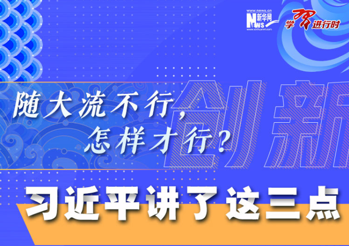 隨大流不行，怎樣才行？習(xí)近平講了這三點(diǎn)