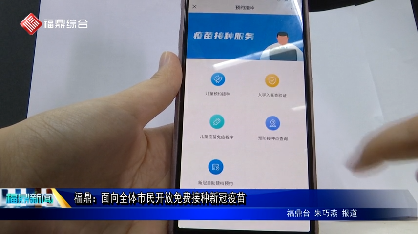 福鼎：面向全體市民開放免費接種新冠疫苗