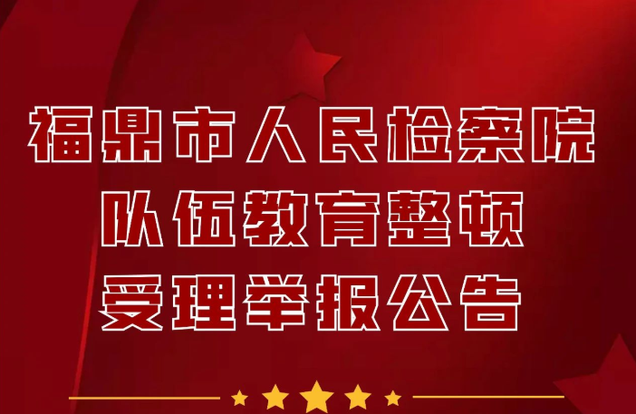 【隊(duì)伍教育整頓】公布福鼎市檢察院隊(duì)伍教育整頓受理舉報(bào)方式