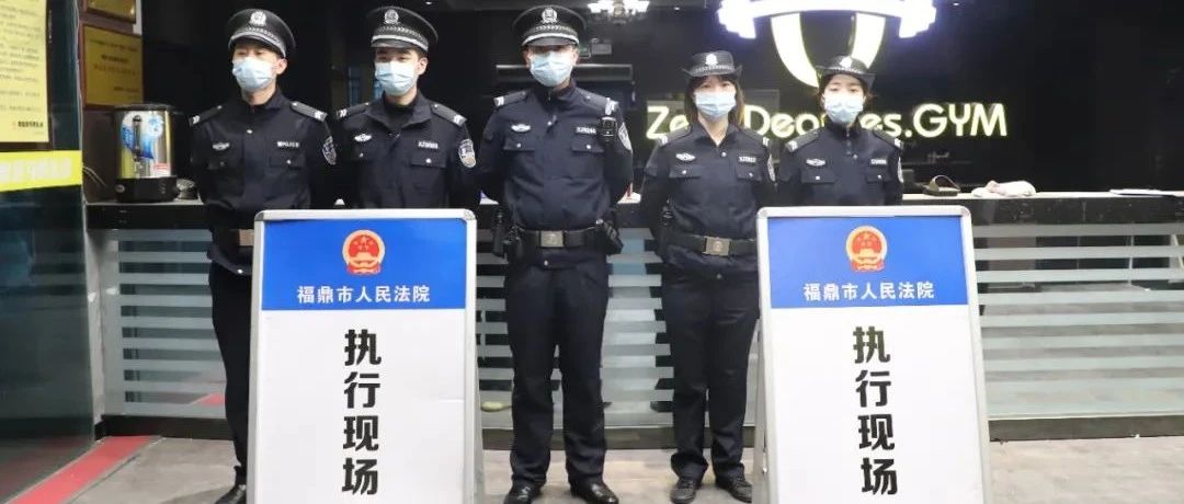 隊伍教育整頓|司法救助暖潤人心，查封零度健身房維護民利