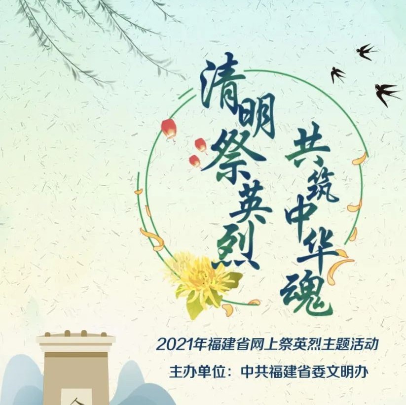 @所有人，福建“2021清明網(wǎng)上祭英烈”活動開始了！