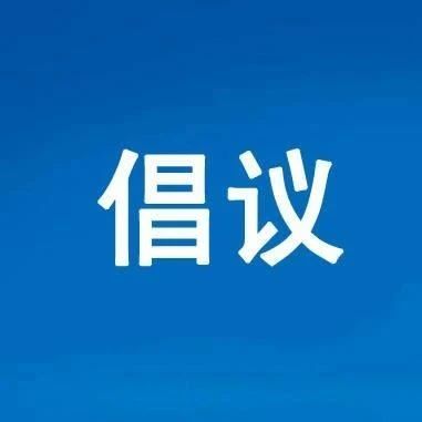 @福鼎人，你有一份清明森林防火倡議書，請查收！