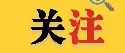 年齡計算方式調整！快來看今年寧德市事業(yè)單位招考的變化……