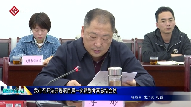 我市召開法開署項目第一次甄別考察總結(jié)會議