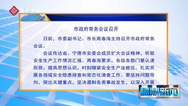 【字幕新聞】市政府常務(wù)會(huì)議召開