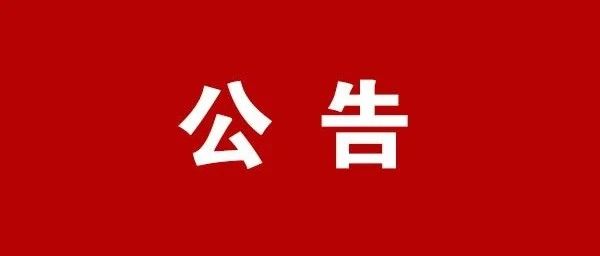 隊伍教育整頓|福鼎市人民法院關于公開隊伍教育整頓頑瘴痼疾整治內(nèi)容的公告