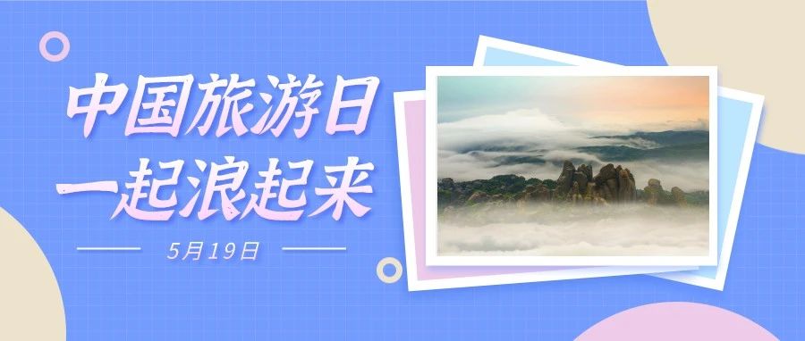 直播預(yù)告｜倒計(jì)時(shí)1天，“5.19”中國旅游日，一起向快樂“粗發(fā)”！