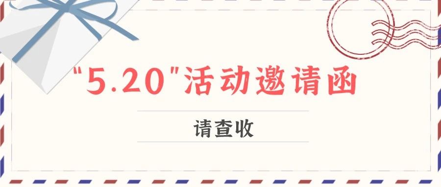 預告｜“5.20”網(wǎng)絡情人節(jié)，我不許你錯過太姥山這場甜得冒泡的活動！