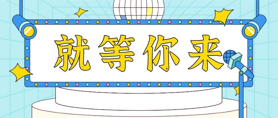 招募令！@才藝大咖，給你一個(gè)舞臺(tái)，請(qǐng)開始你的表演