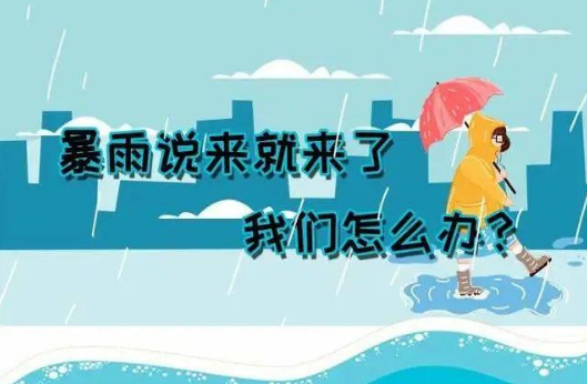 暴雨說來就來了，我們應(yīng)該怎么辦？