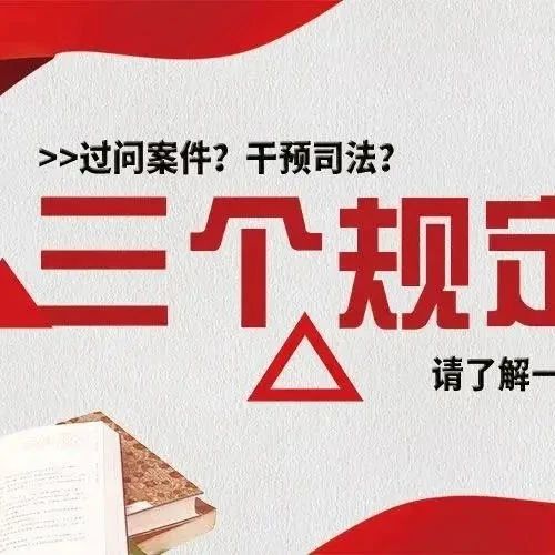 【教育整頓】領(lǐng)導(dǎo)、親友、同事過問案件怎么辦？“三個(gè)規(guī)定”了解一下……