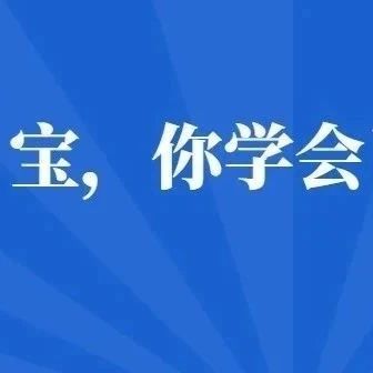 福鼎公安的“土味情話”，寶，你學會了嗎？