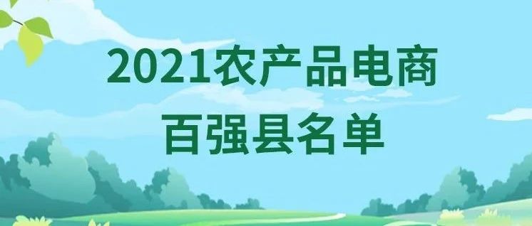 2021農(nóng)產(chǎn)品電商百強縣名單發(fā)布！福鼎第九！