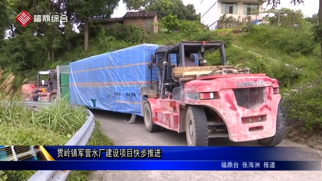 貫嶺鎮(zhèn)軍營水廠建設(shè)項目快步推進