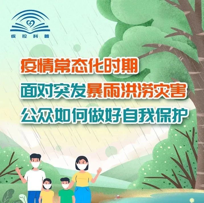 面對突發(fā)暴雨洪澇災害，公眾如何做好自我保護？