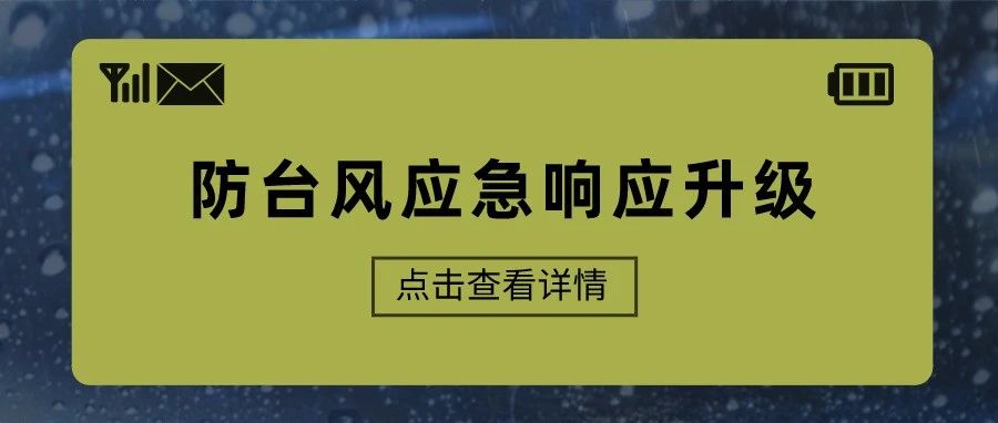 福鼎提升防臺(tái)風(fēng)應(yīng)急響應(yīng)至Ⅲ級(jí)！