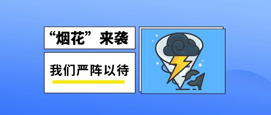 嚴陣以待！臺風“煙花”將于24日穿過閩東漁場