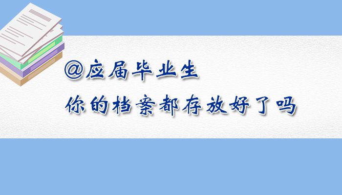 @應(yīng)屆畢業(yè)生，你的檔案都存放好了嗎？