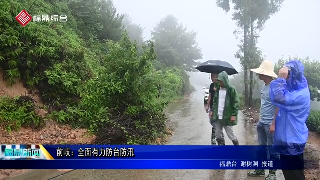 前岐：全面有力防臺(tái)防汛