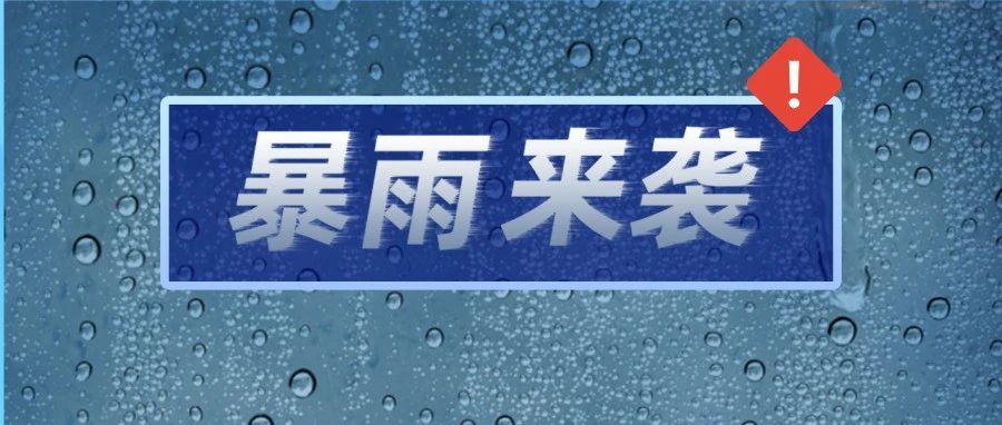 普降暴雨，福鼎持續(xù)奮戰(zhàn)！防暴雨必備指南請(qǐng)戳→