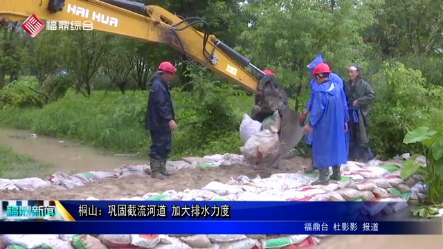 桐山：鞏固截流河道 加大排水力度