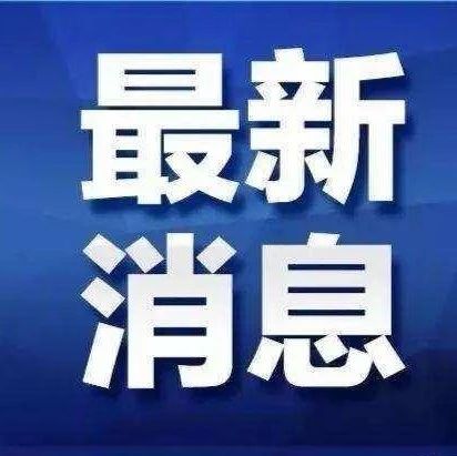 福建出手！通知下發(fā)！8月20日起，專項整治這類問題！