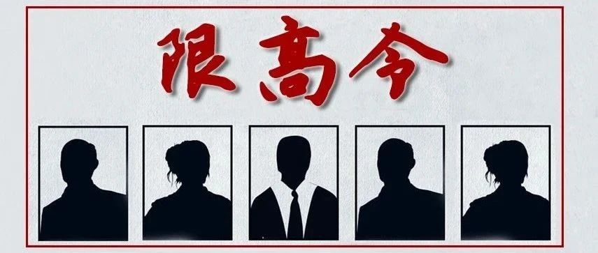 限高令丨這些人在“落榜”之前，想高消費(fèi)可不行！