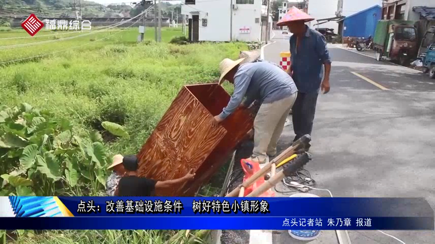 點頭：改善基礎設施條件  樹好特色小鎮(zhèn)形象