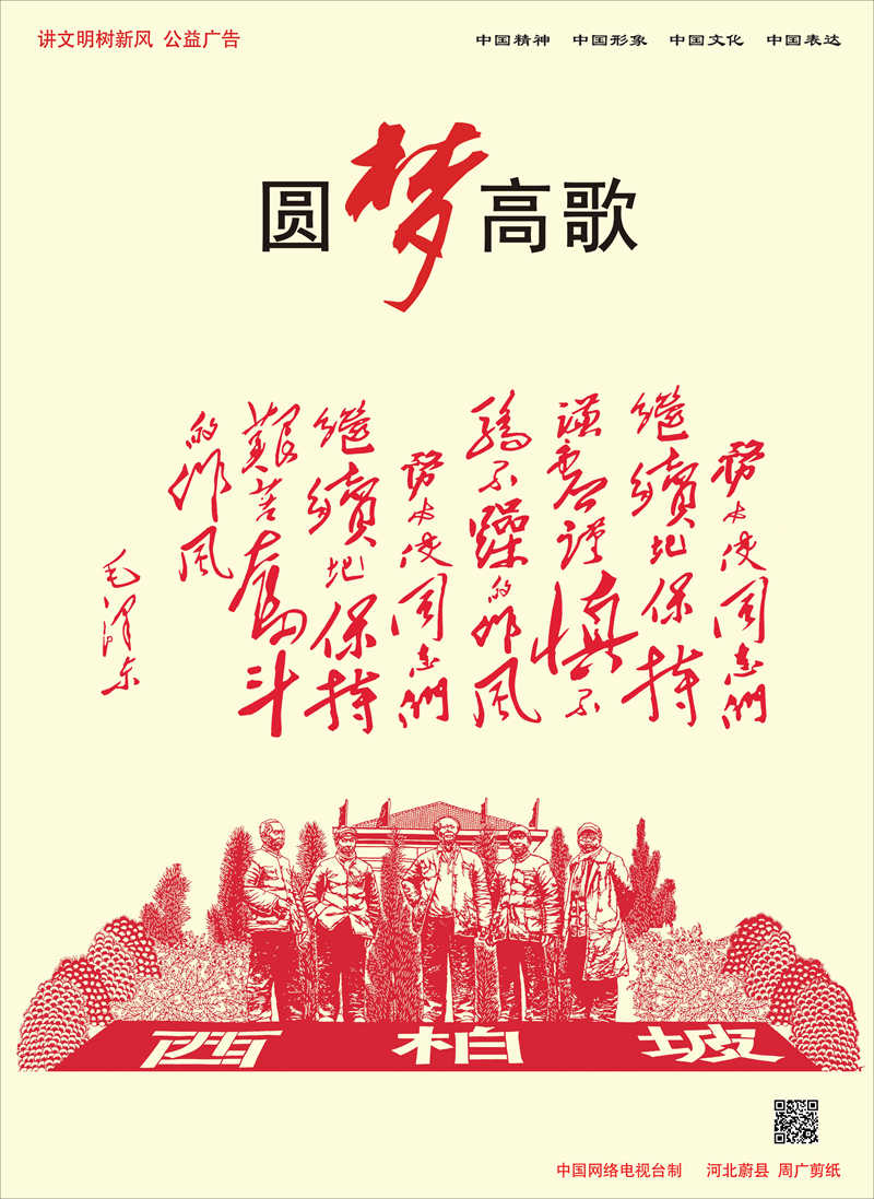 【公益廣告】講文明樹新風(fēng) | 圓夢高歌