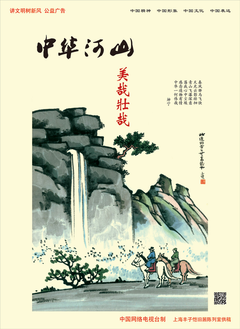 【公益廣告】講文明樹新風(fēng) | 中華河山 美哉壯哉