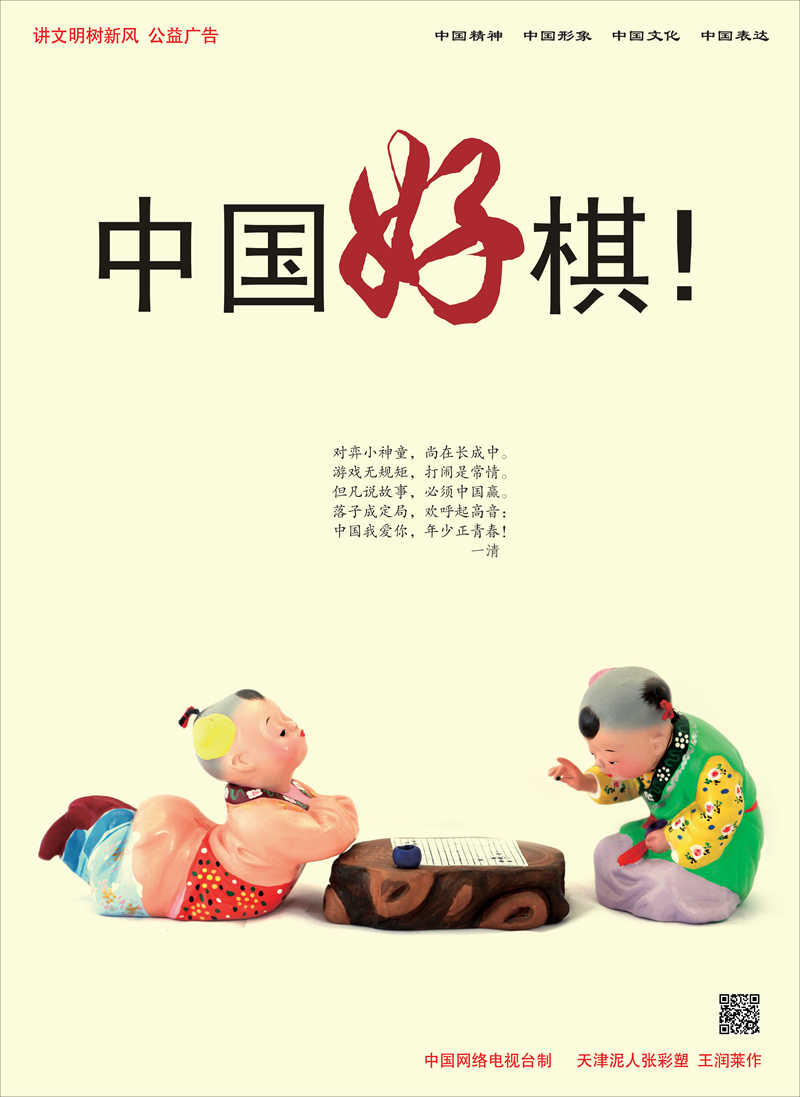 【公益廣告】講文明樹(shù)新風(fēng) | 中國(guó)好棋