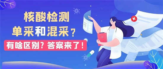 核酸檢測單采和混采有啥區(qū)別？答案來了！