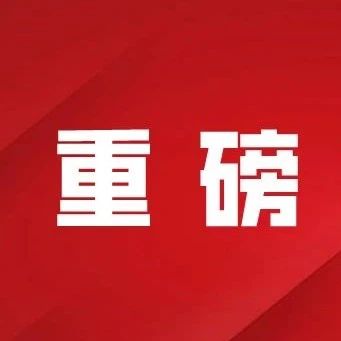 重要通知！今日起，福建健康碼分為紅黃綠三類！